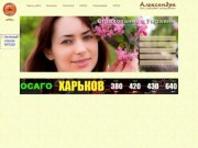 Страхование в Украине | ОСАГО калькулятор | Зеленая карта Харьков 