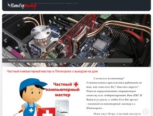 Частный компьютерный мастер в Пятигорске с выездом на дом
