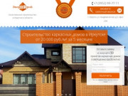Каркасное строительство домов и коттеджей в Иркутске и Области