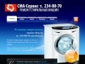 Ремонт стиральных машин, т. 234-80-70 Пермь