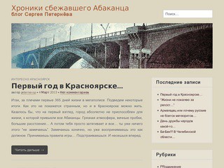 Хроники сбежавшего Абаканца (блог Сергея Петернёва) о Красноярске