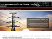 Электромонтажные работы в Крыму и Севастополе | +7 (978) 105 04 37