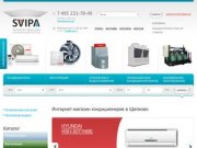 Svipa - интернет магазин кондиционеров в городе Щелково
