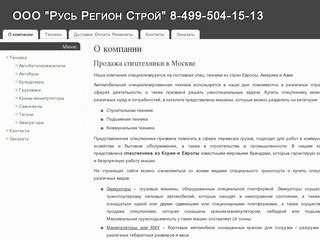- ООО "Русь Регион Строй" 8-499-504-15-13