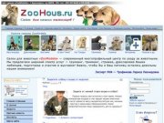 ZooHous.ru - Все для наших питомцев!