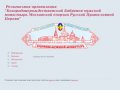 Религиозная организация ”Богородицерождественский Бобренев мужской монастырь Московской епархии