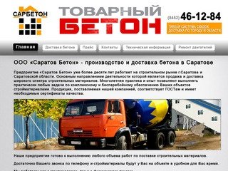 Производство и доставка бетона в Саратове - ООО 