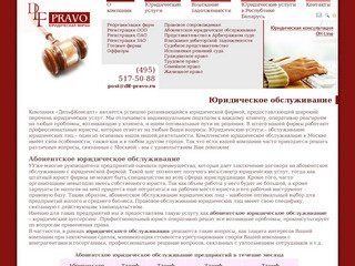 Взыскние долгов и абоненское юридическое обслуживание - DLF-PRAVO.RU