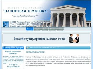 Веб-сайт компании ООО НАЛОГОВАЯ ПРАКТИКА