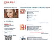 Стоматологическая клиника СТОМА ПЛЮС ВЫБОРГ