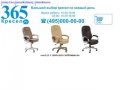 365Кресел.Ру. Магазин офисных кресел и стульев: купить кресла оптом