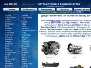 My-Car96 Автозапчасти в Екатеринбурге| Контрактные двигатели и кпп из Европы в Екатеринбурге 