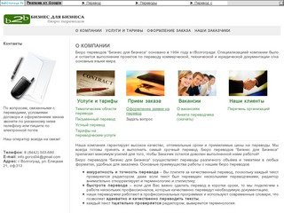Бюро переводов "Бизнес для бизнеса", Волгоград