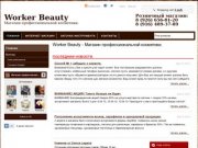 Worker Beauty - магазин профессиональной коссметики - Москва, Мытищи, Королёв, Пушкино