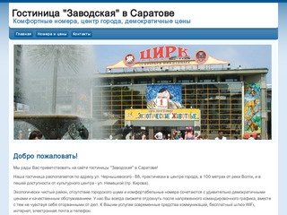 Гостиница "Заводская" в Саратове