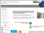Компьютерная помощь в Челябинске, ремонт компьютеров, установка программ, удаление вирусов