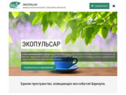 Экопульсар – афиша экологических событий в Барнауле
