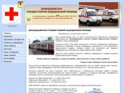Домодедовская станция скорой медицинской помощи