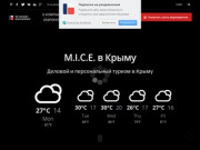 MICE в Крыму - Деловой туризм в Крым - Crimeamice.ru