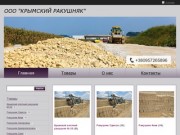 Оптовая и розничная продажа крымского ракушняка в Саках с доставкой по Украине