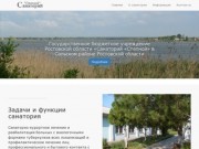 Санаторий «Степной» | Государственное бюджетное учреждение в Сальском районе Ростовской области