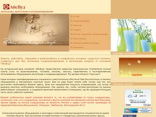 Установка кондиционеров в Воронеже АйсВуд: кондиционеры воронеж