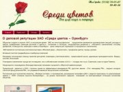 О деловой репутации ЗАО «Среди цветов – Оренбург» | Среди цветов