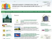 Департамент строительства и архитектуры Ивановской области