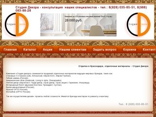 Отделка  Краснодар, отделочные материалы - Студия Декора