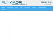 FlyKadr - аэросъемка в Воронеже. Съемка квадрокоптером в Воронеже