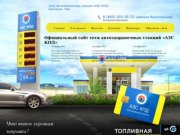 Сеть автозаправочных станций «АЗС КПД», Башкирия Уфа - официальный сайт