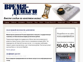 Главная | Медиа-группа «Время-Деньги»: Новости деловой и общественной жизни Волгоградской области.