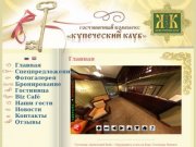 Гостиница на Бору "Купеческий Клуб" - бронировать отель на Бору "Kupetcheskiy Club"