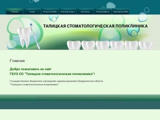 Талицкая стоматологическая поликлиника