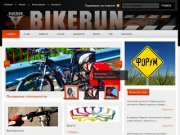 Официальный сайт Bikerun - клуб велолюбителей