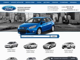 Купить автозапчасти на Ford в Волгограде: каталог и цены