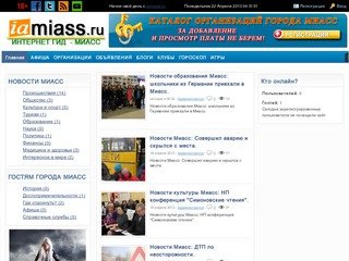 Информационный портал iaMIASS.ru - интернет гид города Миасс