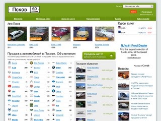 Авто Псков &amp;#8212; Покупка, продажа автомобилей в Пскове.