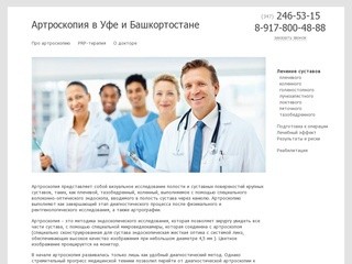 Артроскопия в Уфе и Башкортостане
