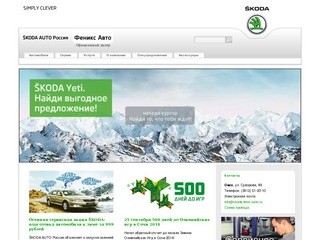 Феникс Авто. Официальный дилер марки Skoda в Омске