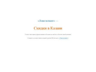 Скидки в Казани - самые выгодные предложение в Казани «Лови Момент»