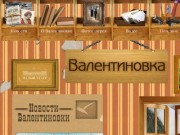 Сайт  дачного поселка Валентиновка