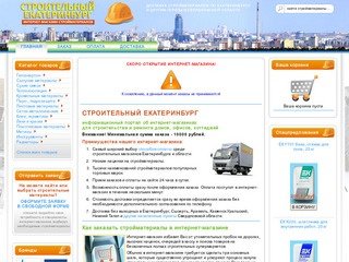 Строительный Екатеринбург - информационный портал об интернет