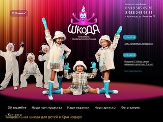 Танцевальная школа для детей в Краснодаре