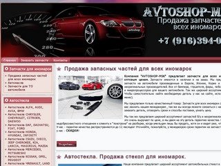 AVTOSHOP-MSK Запчасти для всех иномарок.