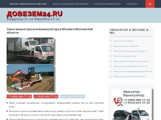 Довезем24.ru - 8(499)409-77-22 8(915)015-77-22. Заказать эвакуатор в Москве и в Московской области