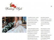Свадебный салон в Волгограде Wedding Style | платья свадебные купить Волгоград