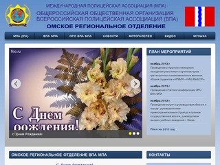 Омское региональное отделение ВПА МПА