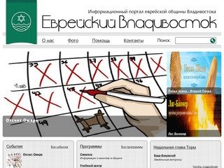 Еврейский Владивосток | 