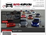 Выкуп автомобиля в Москве, купим быстро и дорого